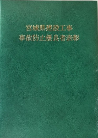 令和8年度宮城県優良建設工事表彰並びに建設工事事故防止優良者表彰